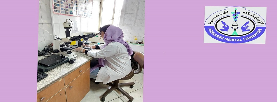 ازمایشگاه اقدسیه