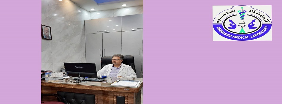 ازمایشگاه اقدسیه
