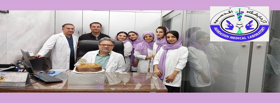 ازمایشگاه اقدسیه
