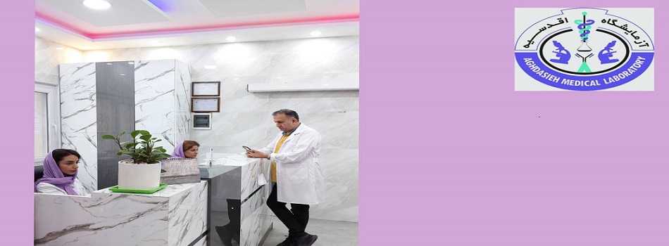 ازمایشگاه اقدسیه